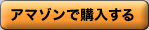 アマゾンで購入する