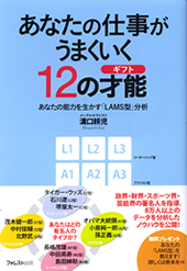 あなたの仕事がうまくいく12の才能（ギフト）