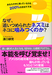 なぜ、追いつめられたネズミは ネコに噛みつくのか？