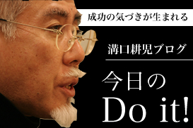 溝口耕児ブログ・今日のDo it！