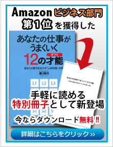 あなたの仕事がうまくいく12の才能・無料小冊子ダウンロード