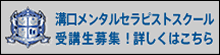 溝口メンタルセラピストスクール