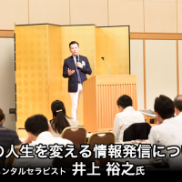 井上 裕之　氏「自分の人生を変える情報発信について」