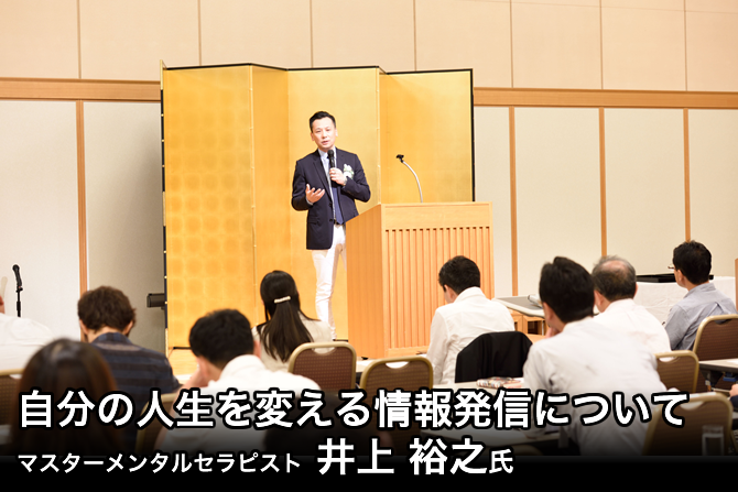 井上 裕之　氏「自分の人生を変える情報発信について」
