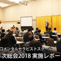 年次総会2018　実施レポート