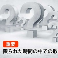 限られた時間の中での取捨選択