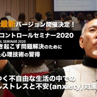 アンガーコントロールセミナー2020