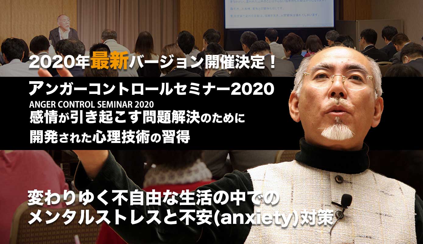 アンガーコントロールセミナー2021