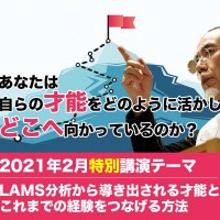 LAMS分析から導き出される才能とこれまでの経験をつなげる方法