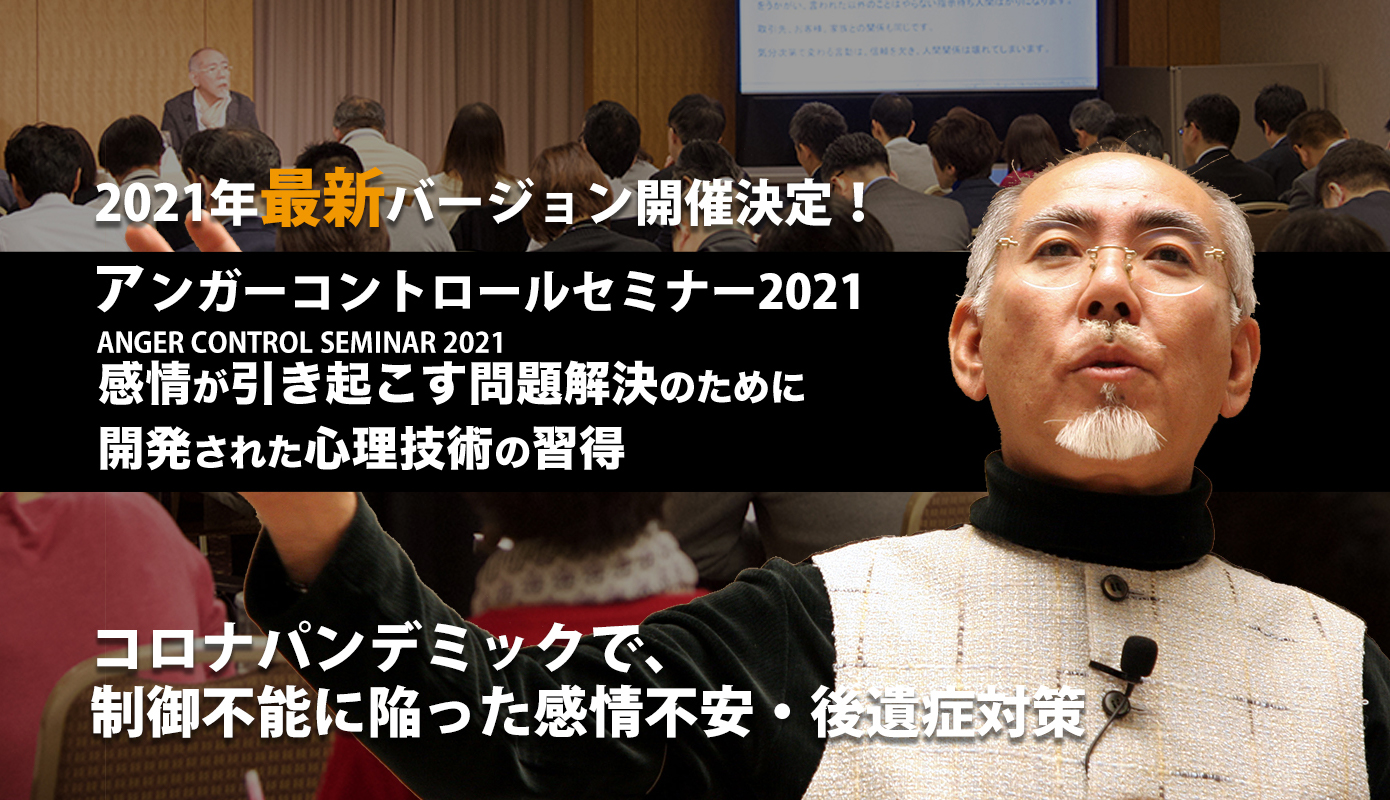 アンガーコントロールセミナー2021