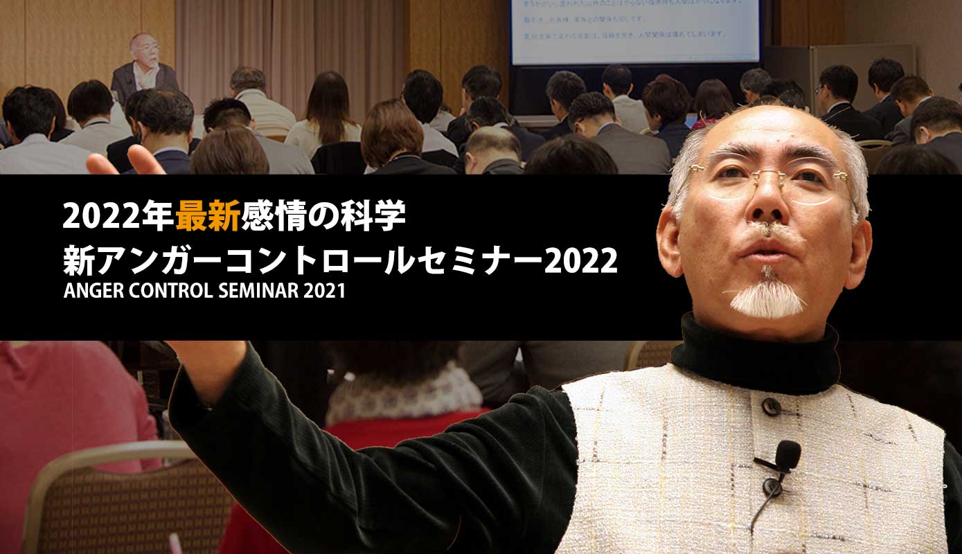 アンガーコントロールセミナー2022